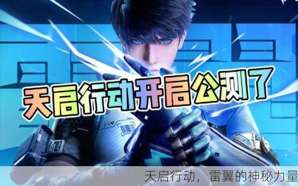天启行动，雷翼的神秘力量