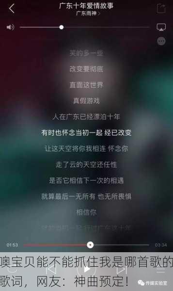 噢宝贝能不能抓住我是哪首歌的歌词，网友：神曲预定！