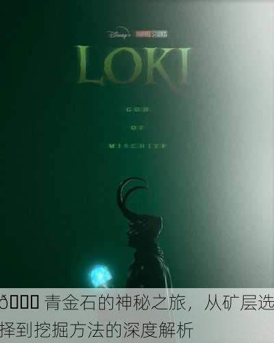 🌏 青金石的神秘之旅，从矿层选择到挖掘方法的深度解析