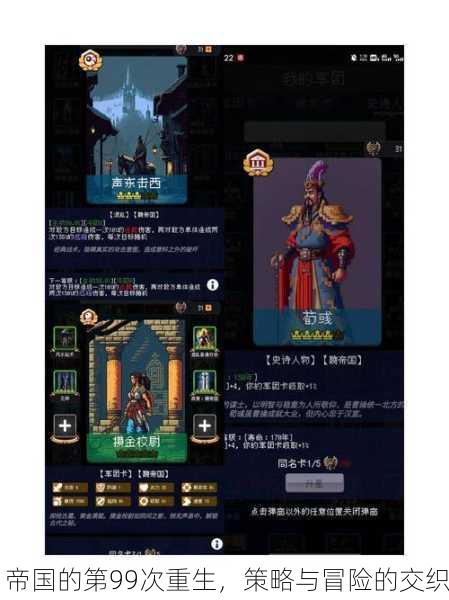 帝国的第99次重生，策略与冒险的交织