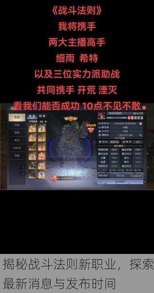 揭秘战斗法则新职业，探索最新消息与发布时间