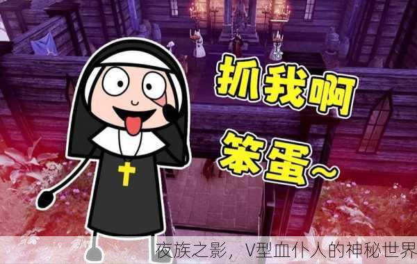 夜族之影，V型血仆人的神秘世界