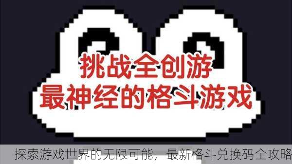 探索游戏世界的无限可能，最新格斗兑换码全攻略