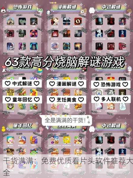 干货满满：免费优质看片头软件推荐大全