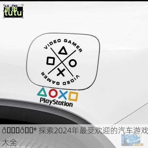 🚗🎮 探索2024年最受欢迎的汽车游戏大全