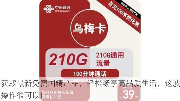 获取最新免费国精产品，轻松畅享高品质生活，这波操作很可以！