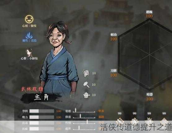 活侠传道德提升之道