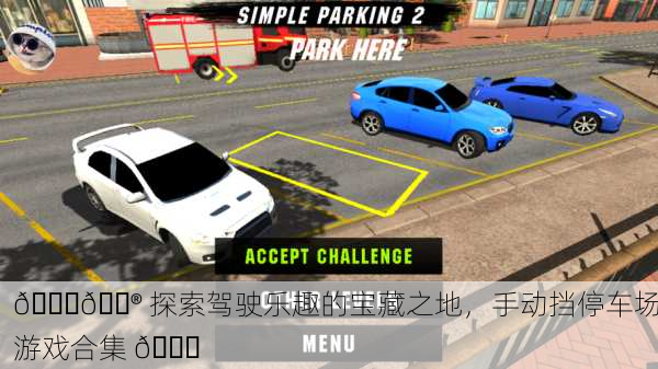 🚗🎮 探索驾驶乐趣的宝藏之地，手动挡停车场游戏合集 🎉