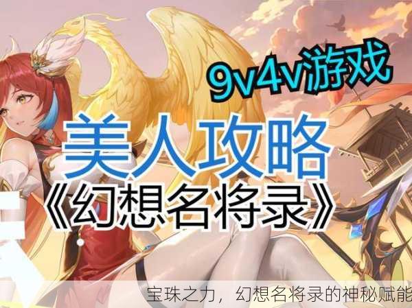 宝珠之力，幻想名将录的神秘赋能