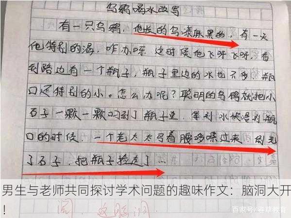 男生与老师共同探讨学术问题的趣味作文：脑洞大开！