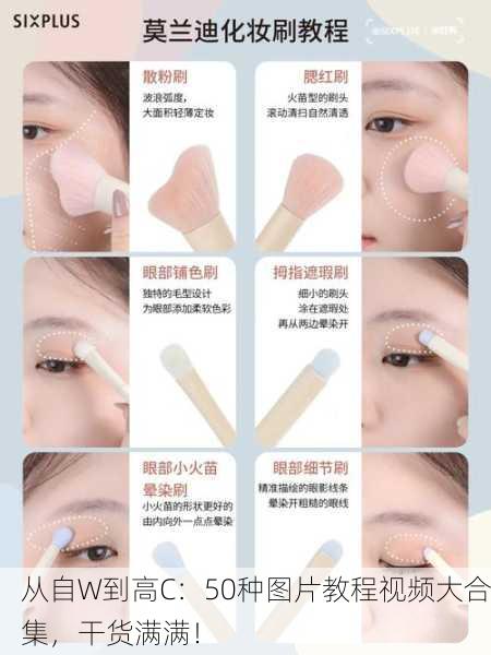 从自W到高C：50种图片教程视频大合集，干货满满！