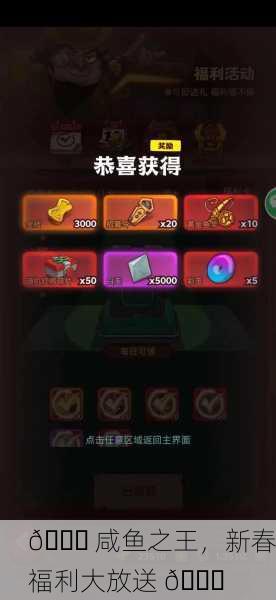 🎉 咸鱼之王，新春福利大放送 🎉