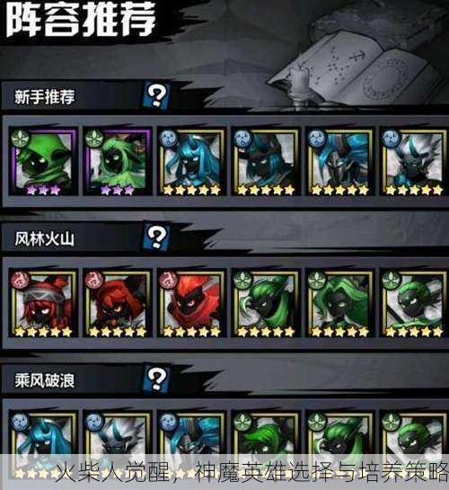 火柴人觉醒，神魔英雄选择与培养策略
