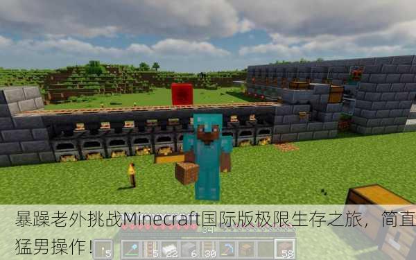 暴躁老外挑战Minecraft国际版极限生存之旅，简直猛男操作！