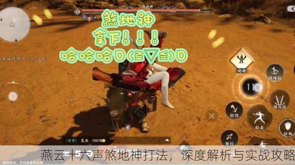 燕云十六声煞地神打法，深度解析与实战攻略