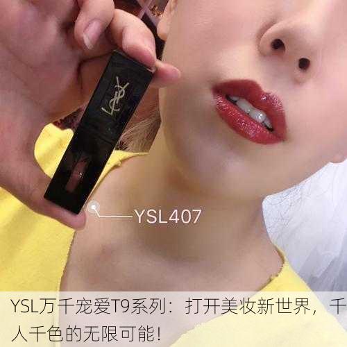 YSL万千宠爱T9系列：打开美妆新世界，千人千色的无限可能！