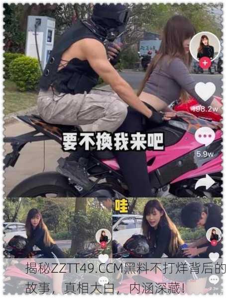 揭秘ZZTT49.CCM黑料不打烊背后的故事，真相大白，内涵深藏！