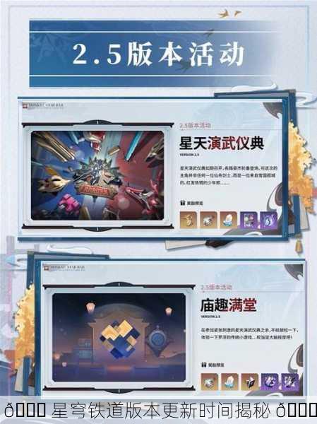 🚀 星穹铁道版本更新时间揭秘 🚀
