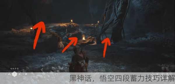 黑神话，悟空四段蓄力技巧详解
