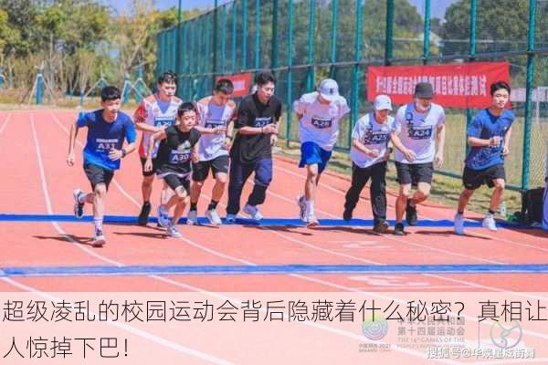 超级凌乱的校园运动会背后隐藏着什么秘密？真相让人惊掉下巴！