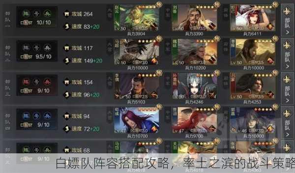 白嫖队阵容搭配攻略，率土之滨的战斗策略