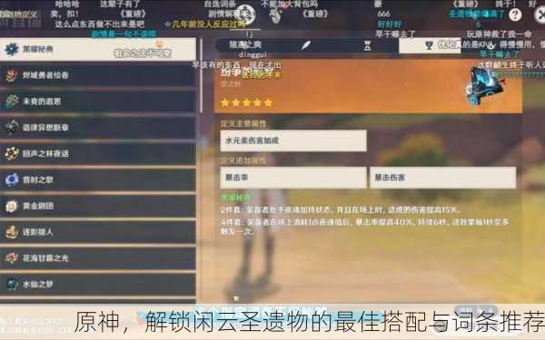 原神，解锁闲云圣遗物的最佳搭配与词条推荐