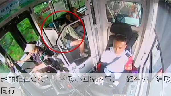 赵丽雅在公交车上的暖心回家故事：一路有你，温暖同行！