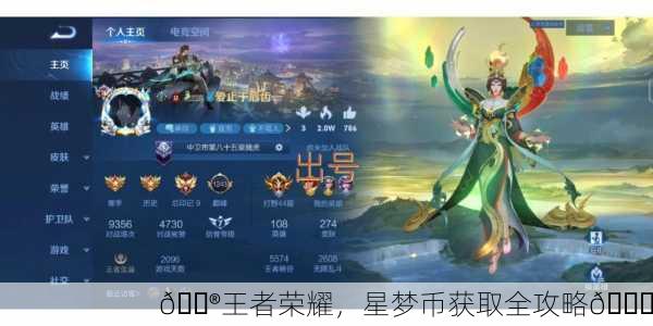🎮王者荣耀，星梦币获取全攻略🚀