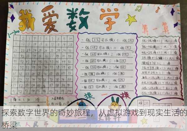 探索数字世界的奇妙旅程，从虚拟游戏到现实生活的桥梁