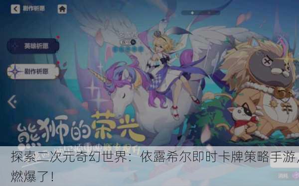 探索二次元奇幻世界：依露希尔即时卡牌策略手游，燃爆了！