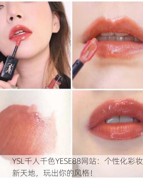 YSL千人千色YESE88网站：个性化彩妆新天地，玩出你的风格！