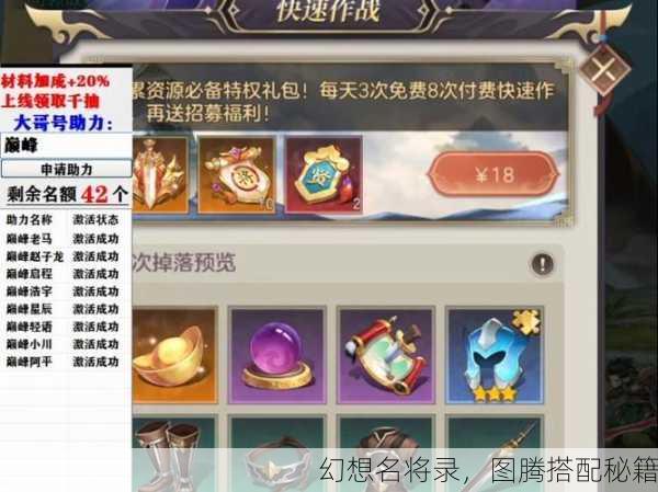 幻想名将录，图腾搭配秘籍