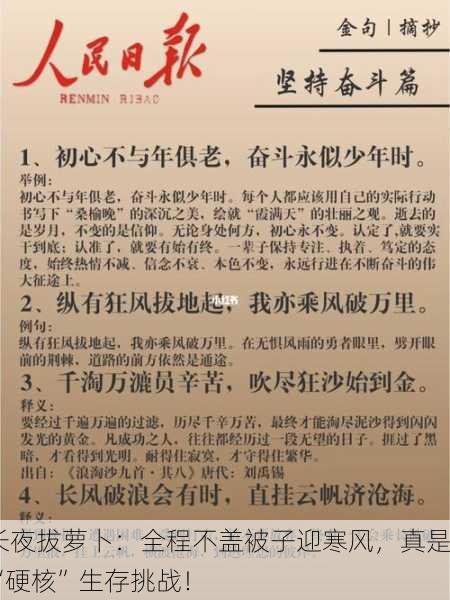 长夜拔萝卜：全程不盖被子迎寒风，真是“硬核”生存挑战！