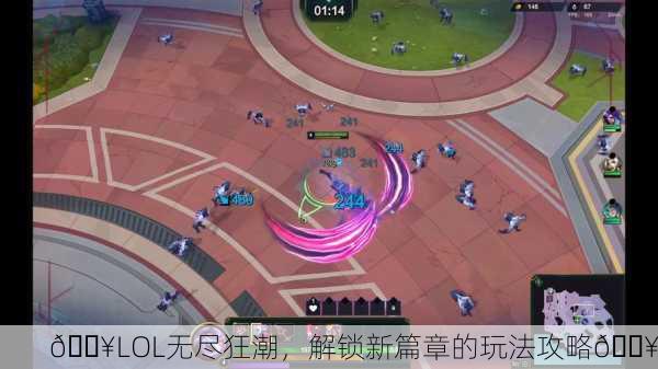 🔥LOL无尽狂潮，解锁新篇章的玩法攻略🔥