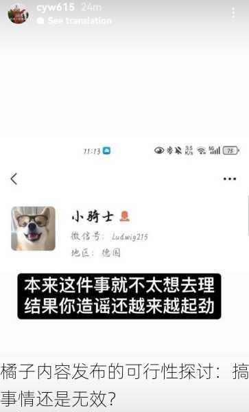 橘子内容发布的可行性探讨：搞事情还是无效？