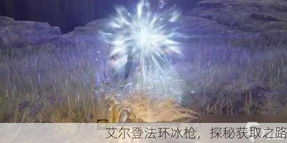 艾尔登法环冰枪，探秘获取之路