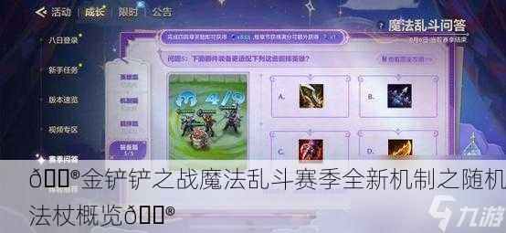 🔮金铲铲之战魔法乱斗赛季全新机制之随机法杖概览🎮
