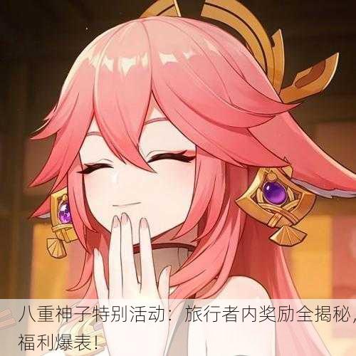 八重神子特别活动：旅行者内奖励全揭秘，福利爆表！