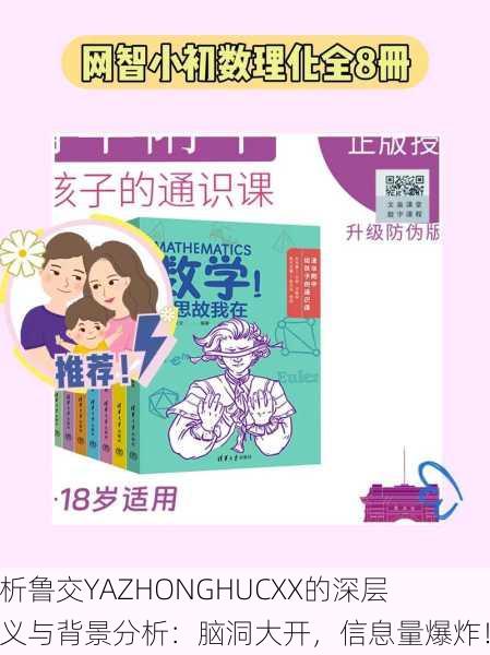 解析鲁交YAZHONGHUCXX的深层含义与背景分析：脑洞大开，信息量爆炸！