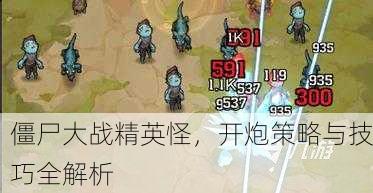 僵尸大战精英怪，开炮策略与技巧全解析
