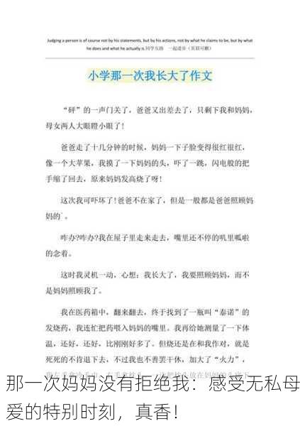那一次妈妈没有拒绝我：感受无私母爱的特别时刻，真香！
