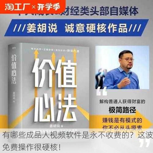 有哪些成品人视频软件是永不收费的？这波免费操作很硬核！