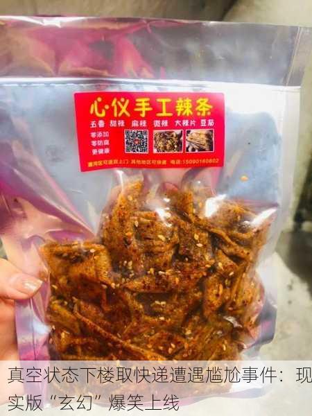 真空状态下楼取快递遭遇尴尬事件：现实版“玄幻”爆笑上线