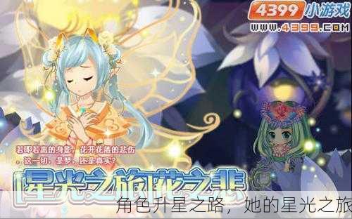 角色升星之路，她的星光之旅