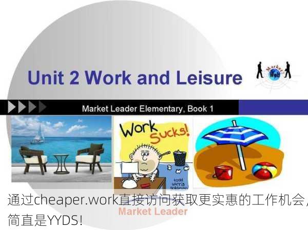 通过cheaper.work直接访问获取更实惠的工作机会，简直是YYDS！