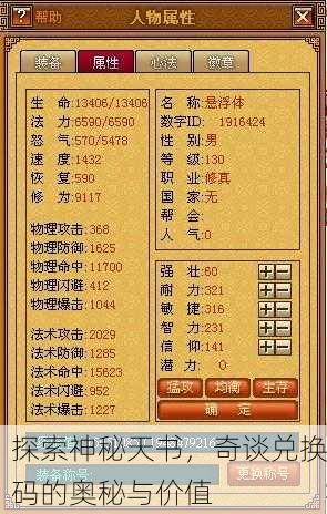 探索神秘天书，奇谈兑换码的奥秘与价值