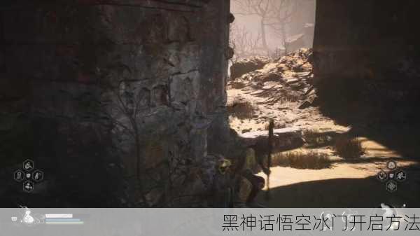 黑神话悟空冰门开启方法