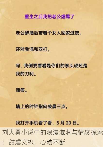 刘大勇小说中的浪漫滋润与情感探索：甜虐交织，心动不断