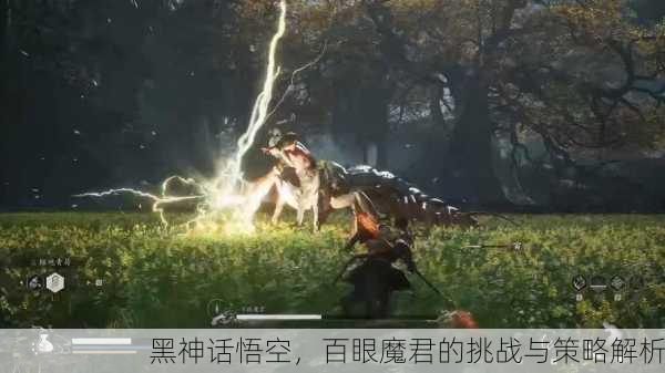 黑神话悟空，百眼魔君的挑战与策略解析
