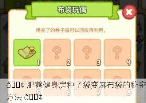 📢 肥鹅健身房种子袋变麻布袋的秘密方法 📢